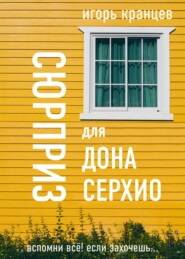 бесплатно читать книгу Сюрприз для дона Серхио автора Игорь Кранцев