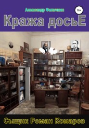 бесплатно читать книгу Кража досье автора Александр Филичкин