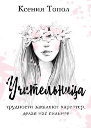бесплатно читать книгу Учительница автора Ксения Топол