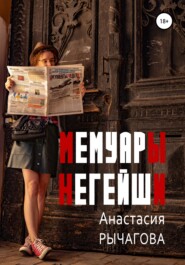 бесплатно читать книгу Мемуары негейши автора Анастасия Рычагова