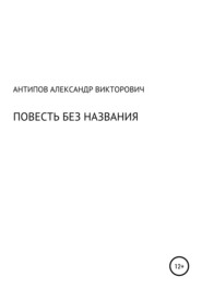 бесплатно читать книгу Повесть без названия автора Александр Антипов