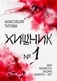 бесплатно читать книгу Хищник № 1 автора Анастасия Титова