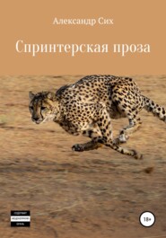 бесплатно читать книгу Спринтерская проза автора Александр Сих