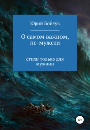 бесплатно читать книгу О самом важном, по-мужски автора Юрий Бойчук