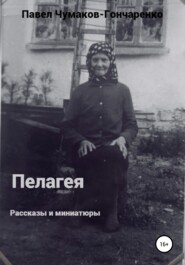 бесплатно читать книгу Пелагея автора Павел Чумаков-Гончаренко