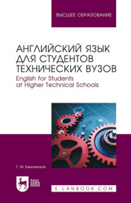 бесплатно читать книгу Английский язык для студентов технических вузов. English for Students at Higher Technical Schools. Учебное пособие для вузов автора Галина Бжилянская