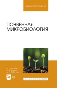 бесплатно читать книгу Почвенная микробиология. Учебное пособие для вузов автора Альбина Сабанова
