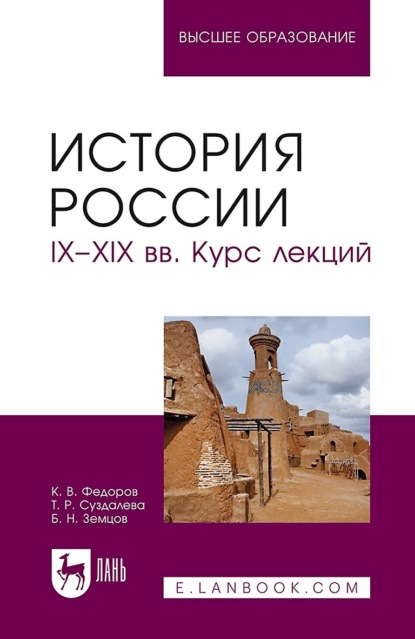 бесплатно читать книгу История России. IX–XIX вв. Курс лекций. Учебное пособие для вузов автора Константин Федоров