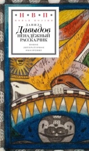 бесплатно читать книгу Ненадёжный рассказчик. Седьмая книга стихов автора Данила Давыдов