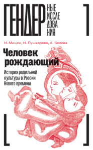 бесплатно читать книгу Человек рождающий. История родильной культуры в России Нового времени автора Наталья Мицюк