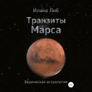бесплатно читать книгу Транзиты Марса автора Илана Либ