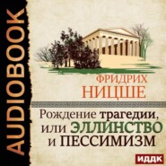 бесплатно читать книгу Рождение трагедии, или Эллинство и пессимизм автора Фридрих Ницше