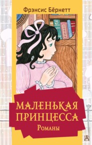 бесплатно читать книгу Маленькая принцесса автора Фрэнсис Элиза Ходжсон Бёрнетт