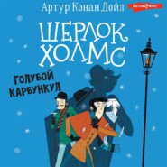 бесплатно читать книгу Шерлок Холмс. Голубой карбункул автора Артур Конан Дойл