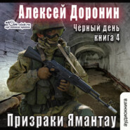 бесплатно читать книгу Призраки Ямантау автора Алексей Доронин