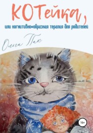 бесплатно читать книгу КОТейка, или Когнитивно-образная терапия для родителей автора Ольга Пак