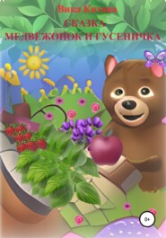 бесплатно читать книгу Медвежонок и гусеничка. Сказка автора  Вика Китова