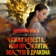 бесплатно читать книгу Чужая невеста, или Проклятие золотого дракона автора Ольга Которова