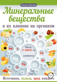 бесплатно читать книгу Минеральные вещества и их влияние на организм человека автора Татьяна Елисеева