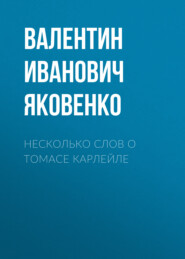 бесплатно читать книгу Несколько слов о Томасе Карлейле автора Валентин Яковенко