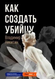 бесплатно читать книгу Как создать убийцу автора Владимир Никитин