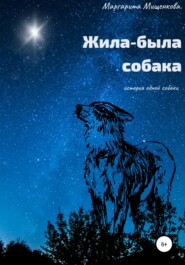 бесплатно читать книгу Жила-была собака автора Маргарита Мищенкова