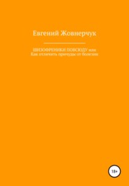 бесплатно читать книгу Шизофреники повсюду, или Как отличить причуды от болезни автора Евгений Жовнерчук