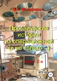 бесплатно читать книгу Прозаические истории из операционной (и не только…). Книга 2-я автора Александр Макаревич