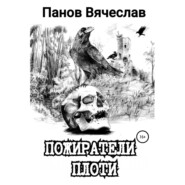 бесплатно читать книгу Пожиратели плоти автора Вячеслав Панов