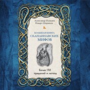 бесплатно читать книгу Большая книга скандинавских мифов. Более 150 преданий и легенд автора Александр Иликаев