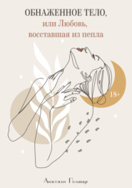 бесплатно читать книгу Обнаженное тело, или Любовь, восставшая из пепла автора Анастасия Полищук