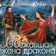 бесплатно читать книгу Сбежавшая жена дракона автора Елена Рейн