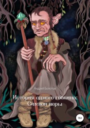 бесплатно читать книгу История одного гоблина: Cимвол веры автора Андрей Болотов