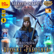 бесплатно читать книгу Зазеркалье Проект «Работяга» автора Алексей Осадчук