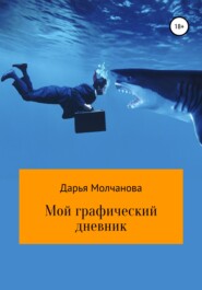 бесплатно читать книгу Мой графический дневник автора Дарья Молчанова