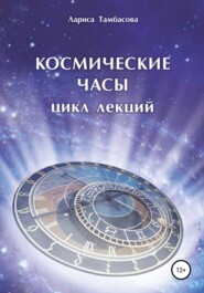 бесплатно читать книгу Космические часы. Цикл лекций автора Лариса Тамбасова