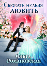 бесплатно читать книгу Сбежать нельзя любить автора Ольга Романовская
