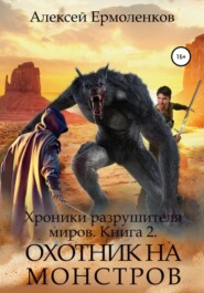 бесплатно читать книгу Хроники разрушителя миров. Книга 2. Охотник на монстров автора Алексей Ермоленков