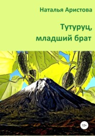 бесплатно читать книгу Тутуруц, младший брат автора Наталья Аристова