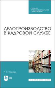 бесплатно читать книгу Делопроизводство в кадровой службе. Учебное пособие для СПО автора Р. Павлова