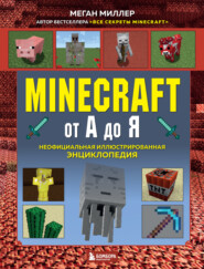 бесплатно читать книгу Minecraft от А до Я. Неофициальная иллюстрированная энциклопедия автора Меган Миллер