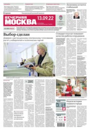 бесплатно читать книгу Вечерняя Москва 170-2022 автора  Редакция газеты Вечерняя Москва