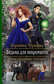 бесплатно читать книгу Ведьма для некроманта автора Вероника Чурилова