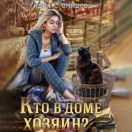 бесплатно читать книгу Кто в доме хозяин автора Лидия Демидова