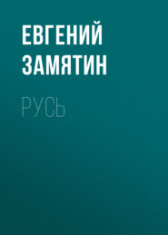 бесплатно читать книгу Русь автора Евгений Замятин