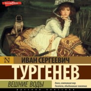 бесплатно читать книгу Вешние воды автора Иван Тургенев