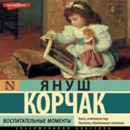 бесплатно читать книгу Воспитательные моменты автора Януш Корчак