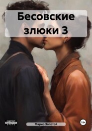 бесплатно читать книгу Бесовские злюки 3 автора Алекс Динго Сид-Ней