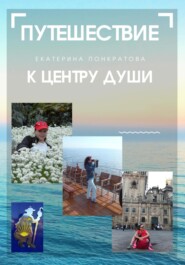 бесплатно читать книгу Путешествие к центру души автора Екатерина Понкратова