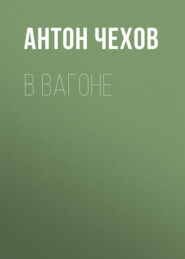 бесплатно читать книгу В вагоне автора Антон Чехов